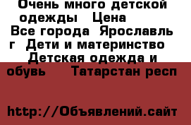 Очень много детской одежды › Цена ­ 100 - Все города, Ярославль г. Дети и материнство » Детская одежда и обувь   . Татарстан респ.